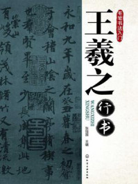 王羲之行书