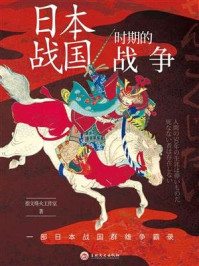 日本战国时期的战争