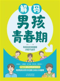 解码男孩青春期