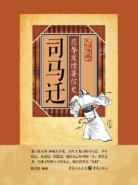 司马迁:忍辱发愤著信史