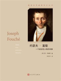 约瑟夫·富歇：一个政治性人物的肖像