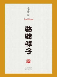 骆驼祥子