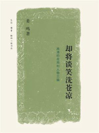 却将谈笑洗苍凉:晚清的政局和人物三编