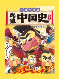 吃透中国史·魏晋