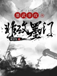 墨武非攻 3：非攻墨门