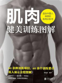 肌肉健美训练图解:适合中国人体质的肌肉训练书