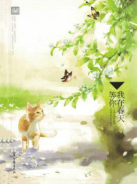 我在春天等你