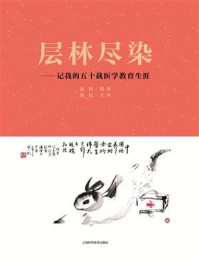 层林尽染:记我的五十载医学教育生涯