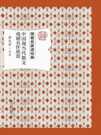 中国现当代散文戏剧名作欣赏