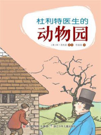 杜利特医生的动物园