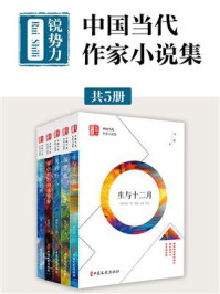 “锐势力”中国当代作家小说集（全5册）