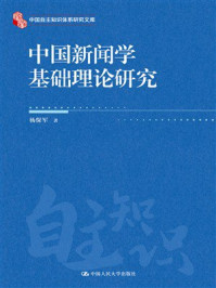 中国新闻学基础理论研究