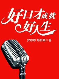 好口才成就好人生