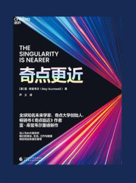 奇点更近（库兹韦尔60年人工智能研究集大成之作）