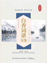 白香词谱全鉴