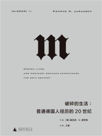 破碎的生活：普通德国人经历的20世纪