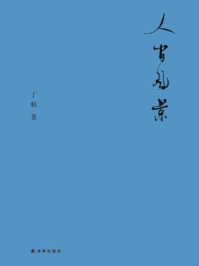 人间风景