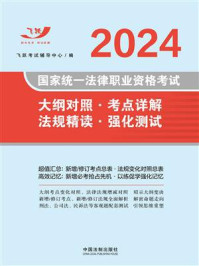 2024国家统一法律职业资格考试大纲对照·考点详解·法规精读·强化测试