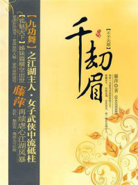 千劫眉·不予天愿