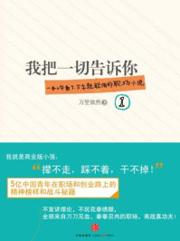 我把一切告诉你(套装共2册)