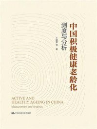 中国积极健康老龄化：测度与分析