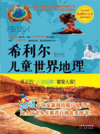 希利尔儿童世界地理（广电总局推荐）