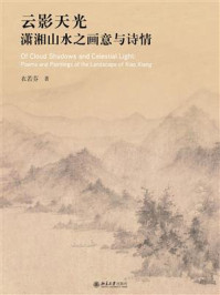 云影天光:潇湘山水之画意与诗情