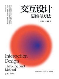 交互设计：思维与方法