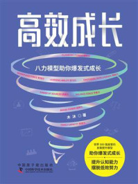 高效成长:八力模型助你爆发式成长