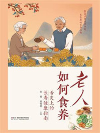 老人如何食养:舌尖上的长寿健康指南