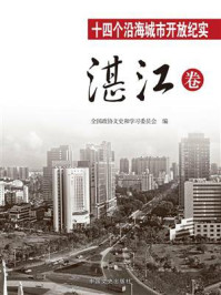十四个沿海城市开放纪实·湛江卷