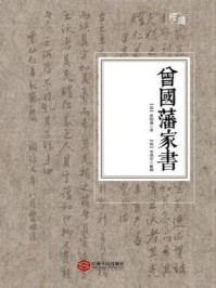 曾国藩家书(李鸿章校勘,随文夹注版)