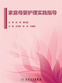 家庭母婴护理实践指导