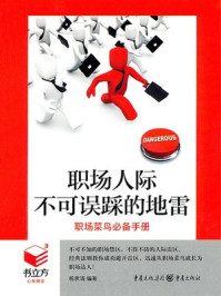 职场人际不可误踩的地雷