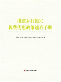 推进乡村振兴税费优惠政策速查手册