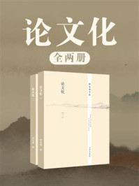 论文化(全2册)
