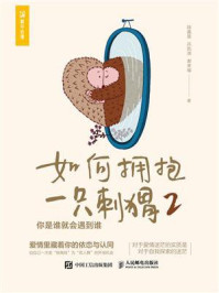 如何拥抱一只刺猬. 2, 你是谁就会遇到谁