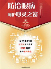 防治眼病·呵护心灵之窗