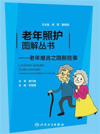 老年照护图解丛书:老年难言之隐那些事
