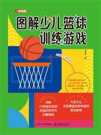图解少儿篮球训练游戏