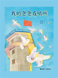 我的爸爸在哨所