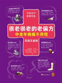 很老很老的老偏方,中老年病痛不用慌