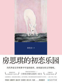 房思琪的初恋乐园(精编版)