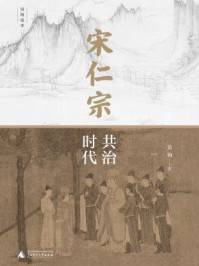 宋仁宗:共治时代