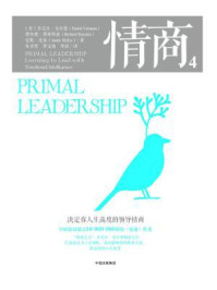 情商4:决定你人生高度的领导情商(第2版)