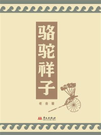 骆驼祥子