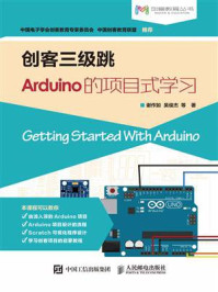 创客三级跳：Arduino的项目式学习