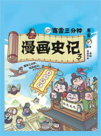 赛雷三分钟漫画史记3