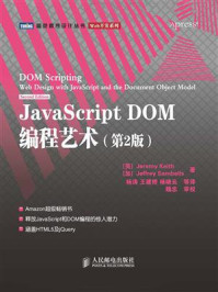 JavaScript DOM编程艺术(第2版)