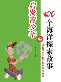 启发青少年的100个海洋探索故事